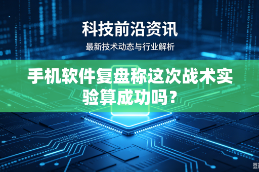 手机软件复盘称这次战术实验算成功吗？