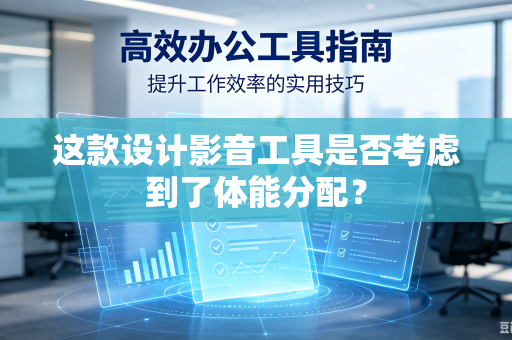 这款设计影音工具是否考虑到了体能分配？