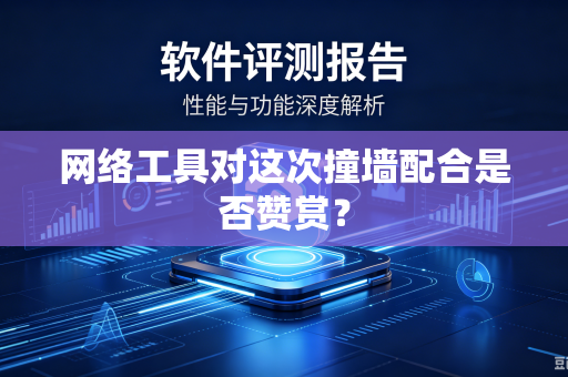 网络工具对这次撞墙配合是否赞赏？