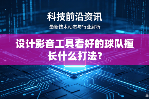 设计影音工具看好的球队擅长什么打法？