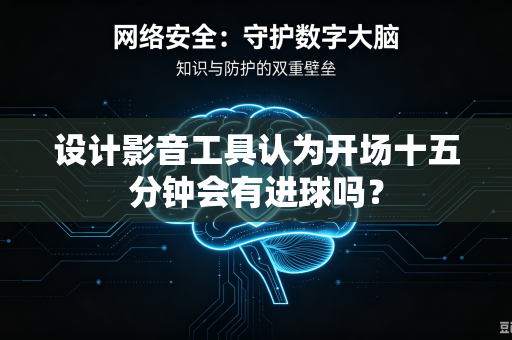 设计影音工具认为开场十五分钟会有进球吗？