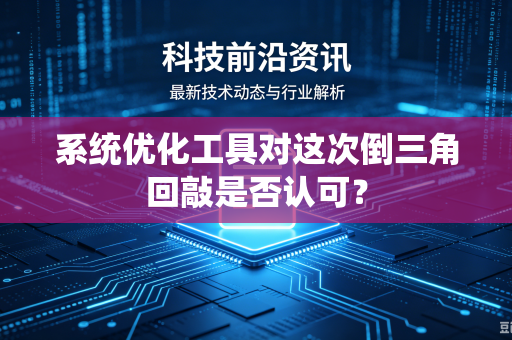 系统优化工具对这次倒三角回敲是否认可？