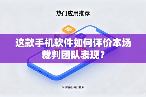 这款手机软件如何评价本场裁判团队表现？