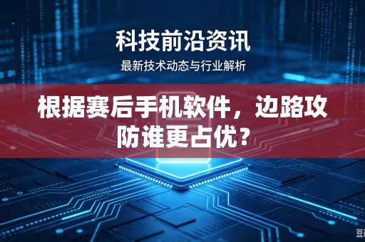 根据赛后手机软件，边路攻防谁更占优？