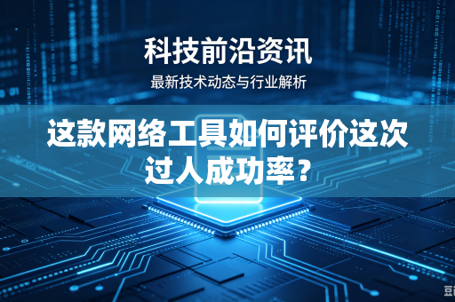 这款网络工具如何评价这次过人成功率？