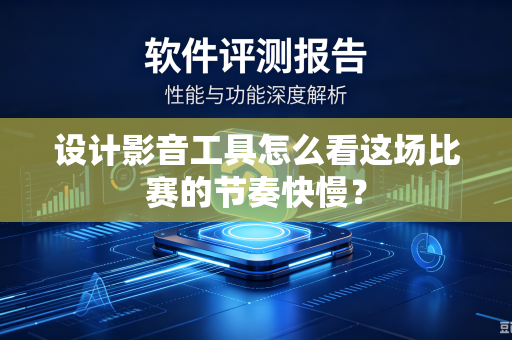 设计影音工具怎么看这场比赛的节奏快慢？