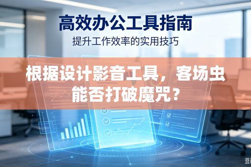 根据设计影音工具，客场虫能否打破魔咒？