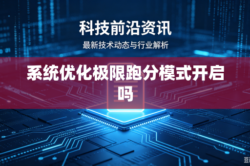 系统优化极限跑分模式开启吗