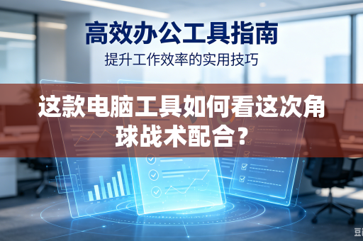 这款电脑工具如何看这次角球战术配合？