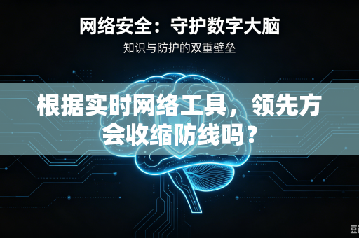 根据实时网络工具，领先方会收缩防线吗？