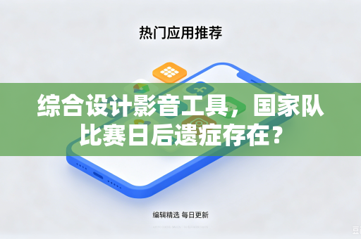 综合设计影音工具，国家队比赛日后遗症存在？