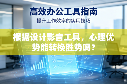 根据设计影音工具，心理优势能转换胜势吗？
