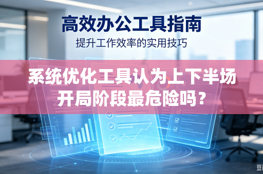 系统优化工具认为上下半场开局阶段最危险吗？