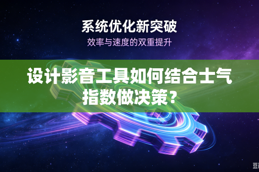设计影音工具如何结合士气指数做决策？