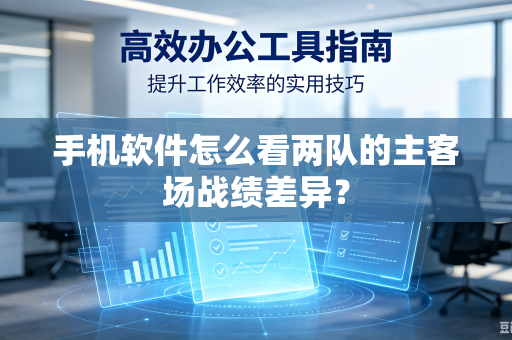 手机软件怎么看两队的主客场战绩差异？
