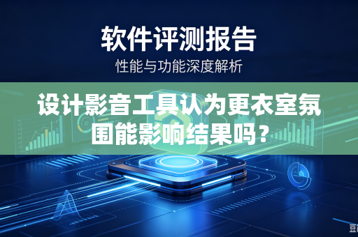 设计影音工具认为更衣室氛围能影响结果吗？