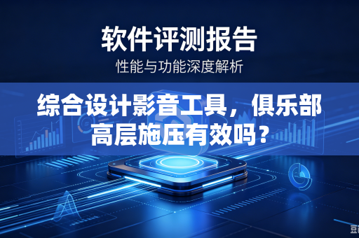 综合设计影音工具，俱乐部高层施压有效吗？