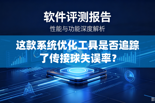 这款系统优化工具是否追踪了传接球失误率？