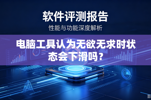 电脑工具认为无欲无求时状态会下滑吗？