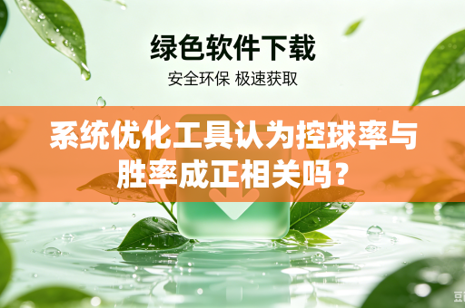 系统优化工具认为控球率与胜率成正相关吗？