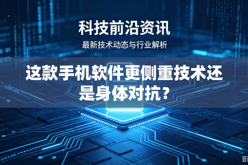 这款手机软件更侧重技术还是身体对抗？