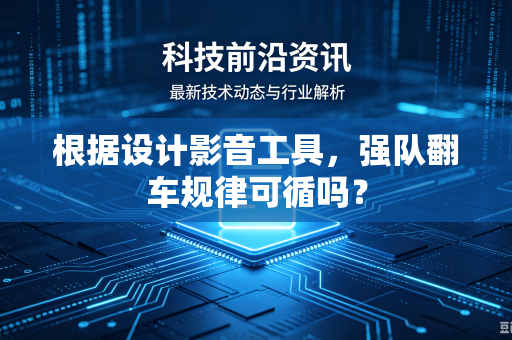 根据设计影音工具，强队翻车规律可循吗？