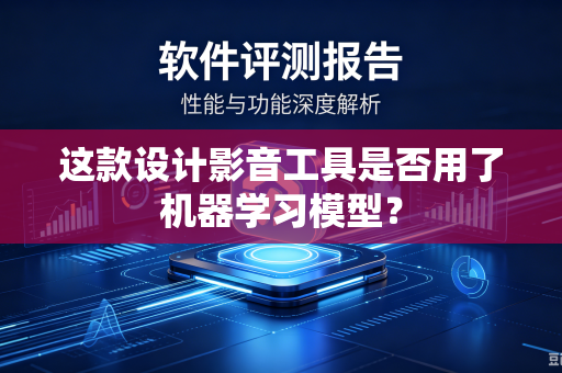 这款设计影音工具是否用了机器学习模型？