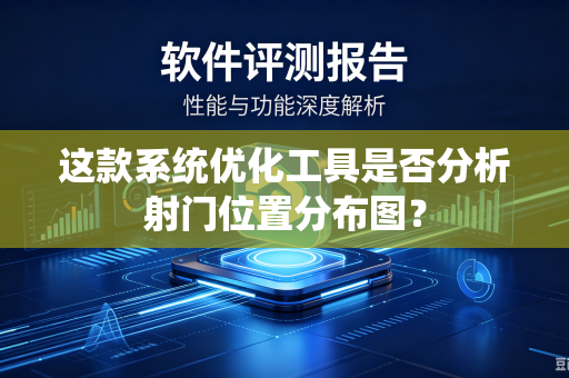 这款系统优化工具是否分析射门位置分布图？