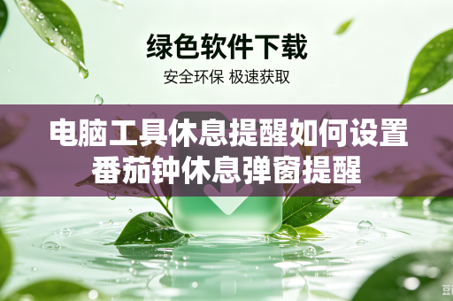 电脑工具休息提醒如何设置番茄钟休息弹窗提醒
