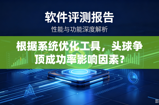 根据系统优化工具，头球争顶成功率影响因素？