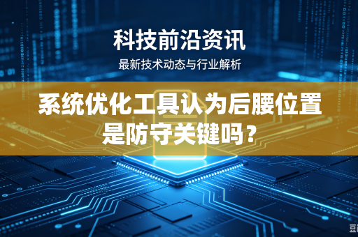 系统优化工具认为后腰位置是防守关键吗？