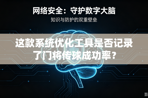 这款系统优化工具是否记录了门将传球成功率？