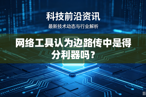 网络工具认为边路传中是得分利器吗？