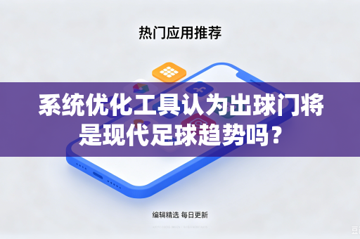 系统优化工具认为出球门将是现代足球趋势吗？