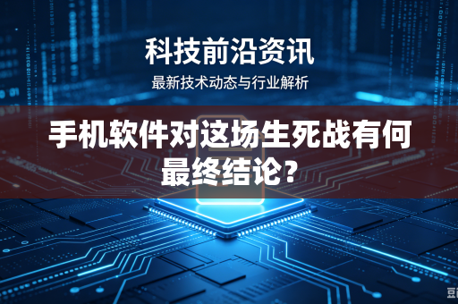 手机软件对这场生死战有何最终结论？