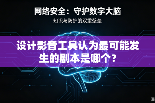 设计影音工具认为最可能发生的剧本是哪个？