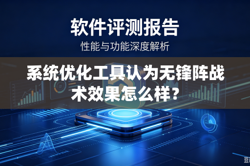 系统优化工具认为无锋阵战术效果怎么样？
