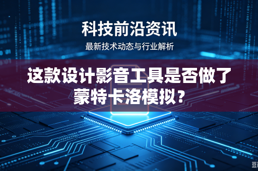 这款设计影音工具是否做了蒙特卡洛模拟？