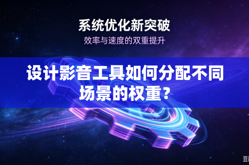 设计影音工具如何分配不同场景的权重？