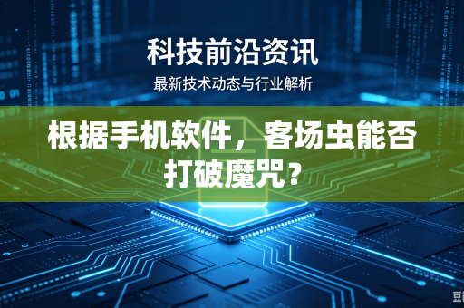 根据手机软件，客场虫能否打破魔咒？