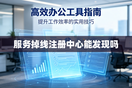 服务掉线注册中心能发现吗