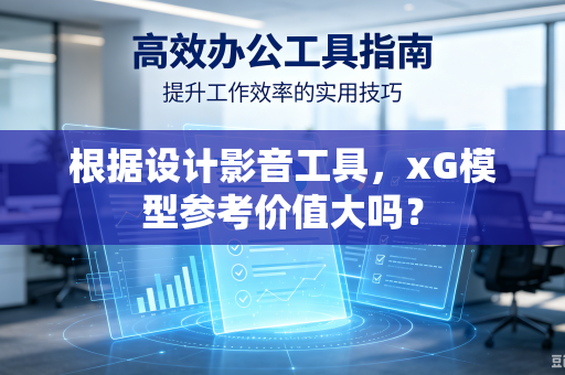 根据设计影音工具，xG模型参考价值大吗？