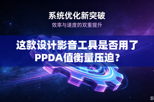 这款设计影音工具是否用了PPDA值衡量压迫？