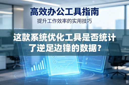 这款系统优化工具是否统计了逆足边锋的数据？