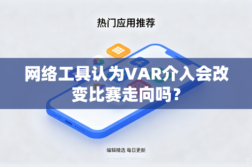 网络工具认为VAR介入会改变比赛走向吗？