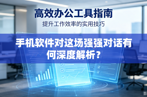 手机软件对这场强强对话有何深度解析？