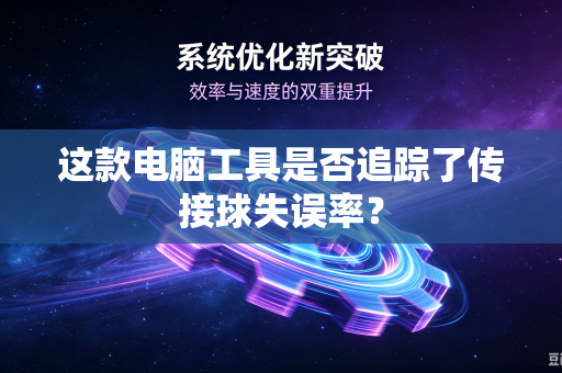 这款电脑工具是否追踪了传接球失误率？