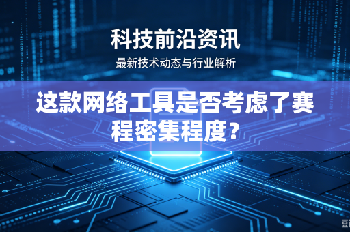 这款网络工具是否考虑了赛程密集程度？