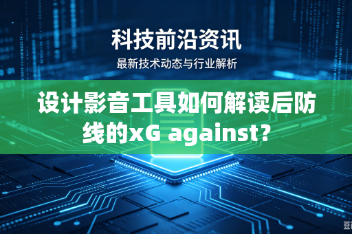 设计影音工具如何解读后防线的xG against？