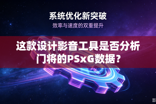 这款设计影音工具是否分析门将的PSxG数据？